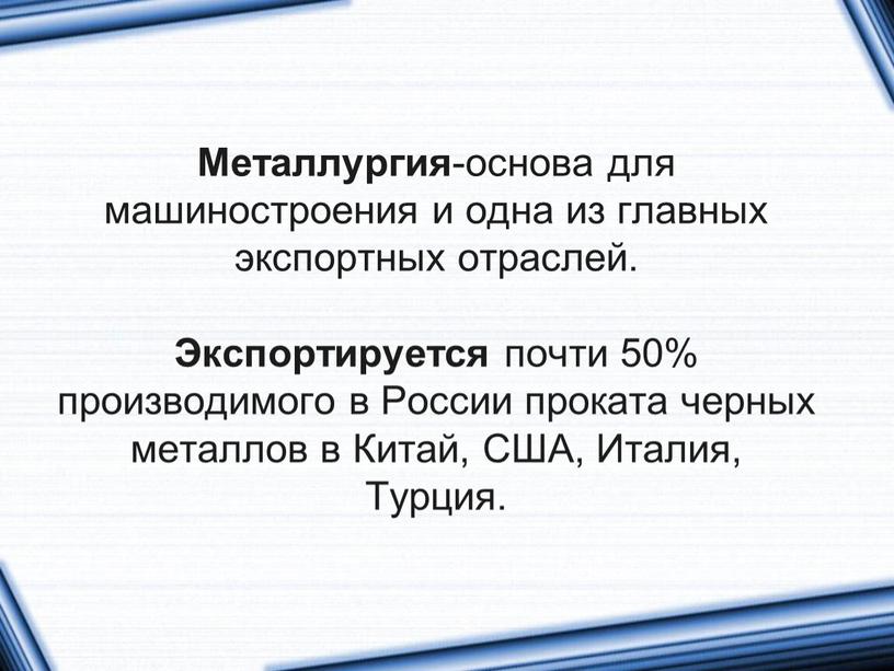 Металлургия -основа для машиностроения и одна из главных экспортных отраслей