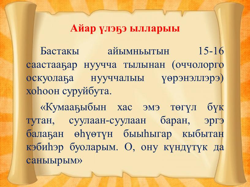 Айар үлэҕэ ылларыы Бастакы айымньытын 15-16 саастааҕар нуучча тылынан (оччолорго оскуолаҕа нууччалыы үѳрэнэллэрэ) хоһоон суруйбута