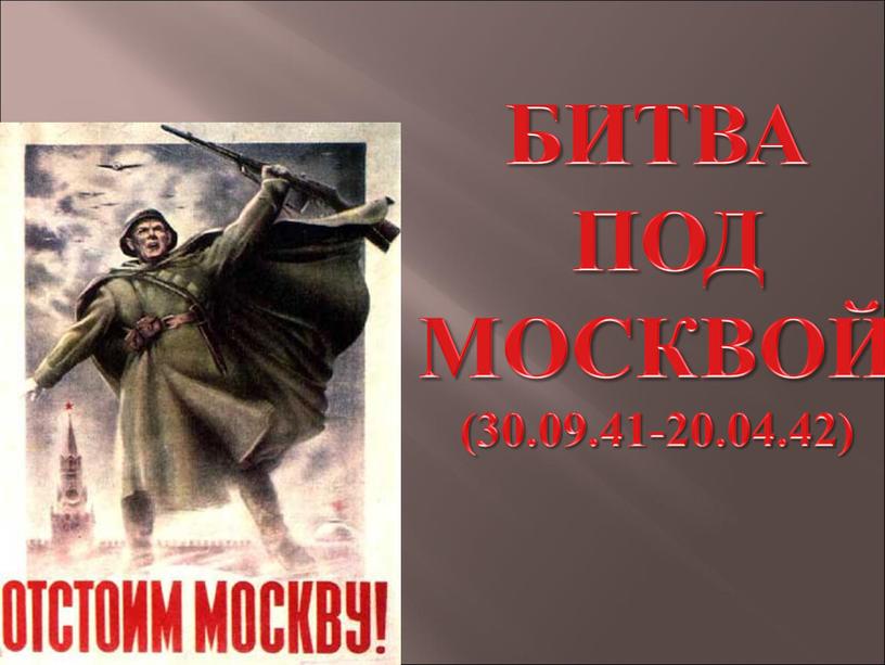 БИТВА ПОД МОСКВОЙ (30.09.41-20