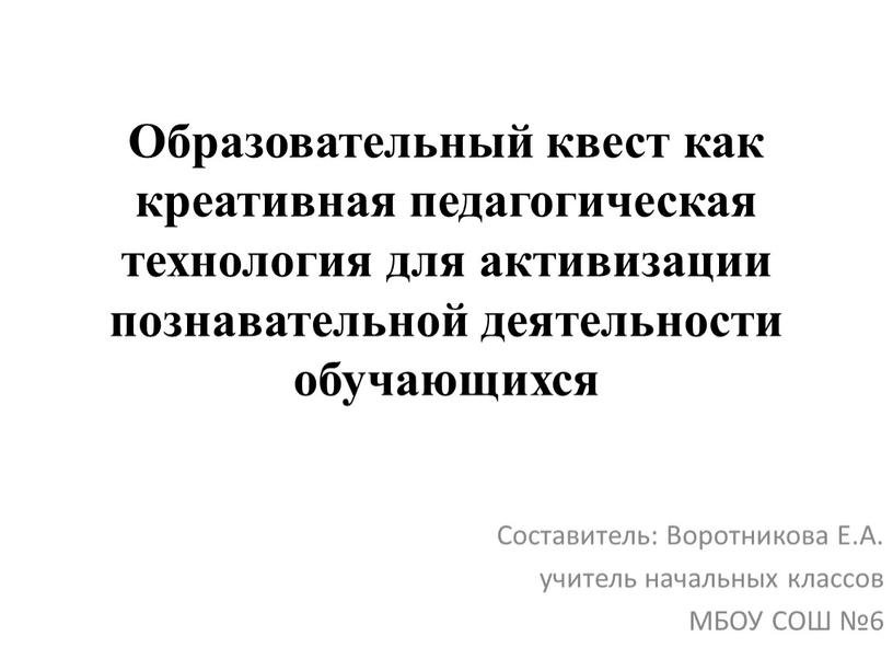 Образовательный квест как креативная педагогическая технология для активизации познавательной деятельности обучающихся