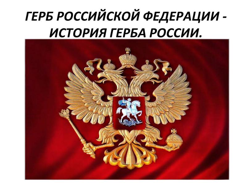 Герб Российской Федерации - История герба