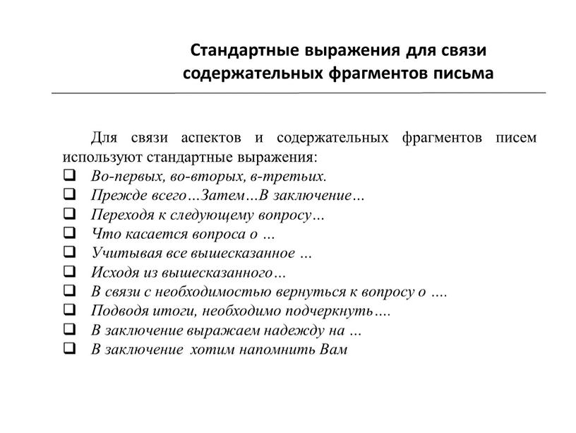 Стандартные выражения для связи содержательных фрагментов письма