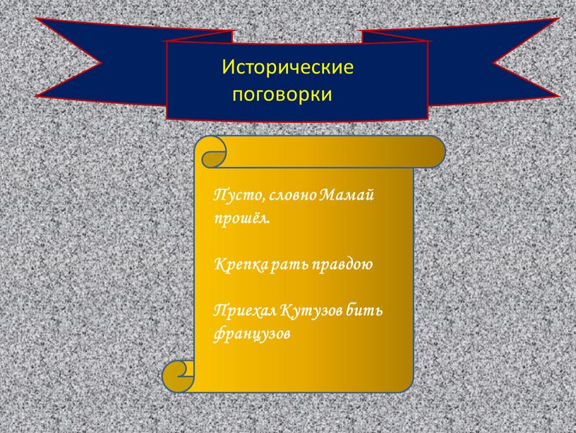 Пусто, словно Мамай прошёл. Крепка рать правдою