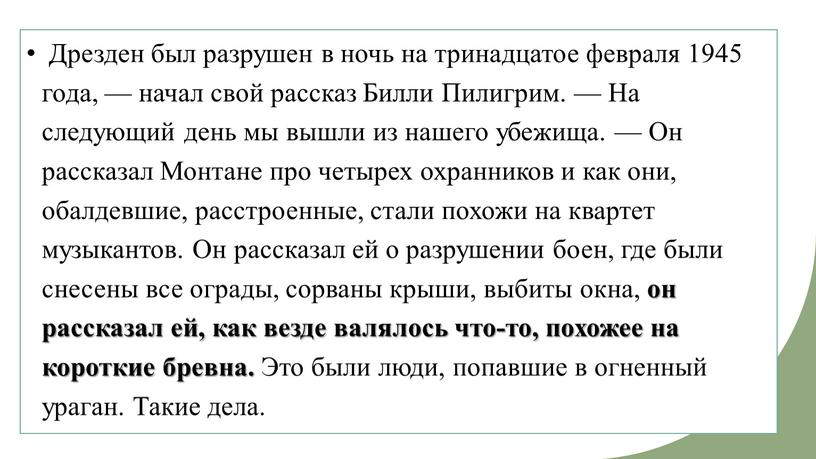 Дрезден был разрушен в ночь на тринадцатое февраля 1945 года, — начал свой рассказ