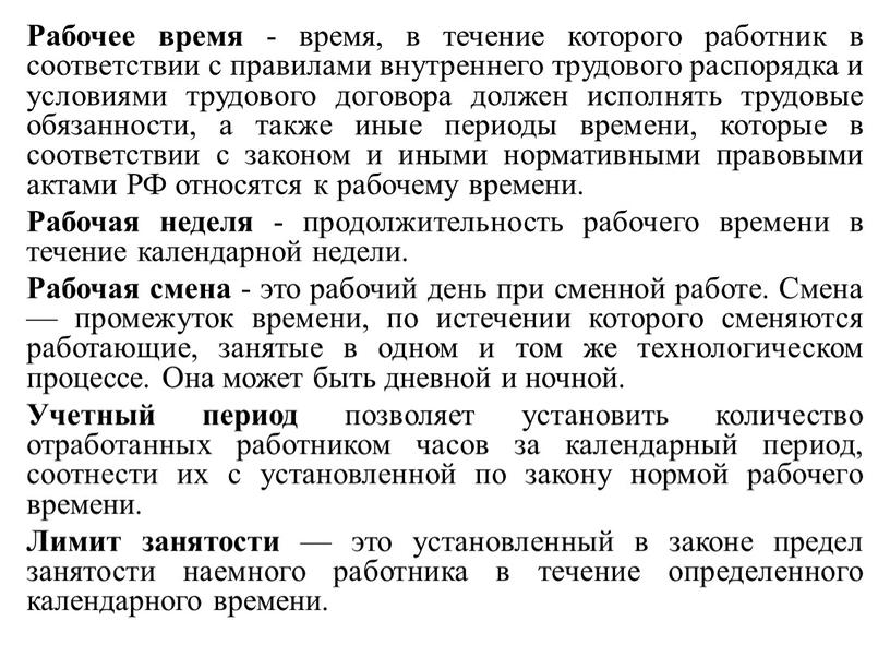 Рабочее время - время, в течение которого работник в соответствии с правилами внутреннего трудового распорядка и условиями трудового договора должен исполнять трудовые обязанности, а также…