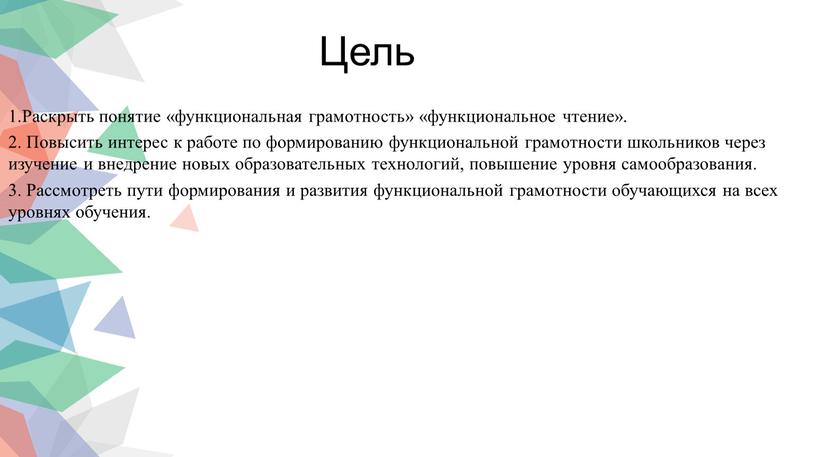 Цель 1.Раскрыть понятие «функциональная грамотность» «функциональное чтение»