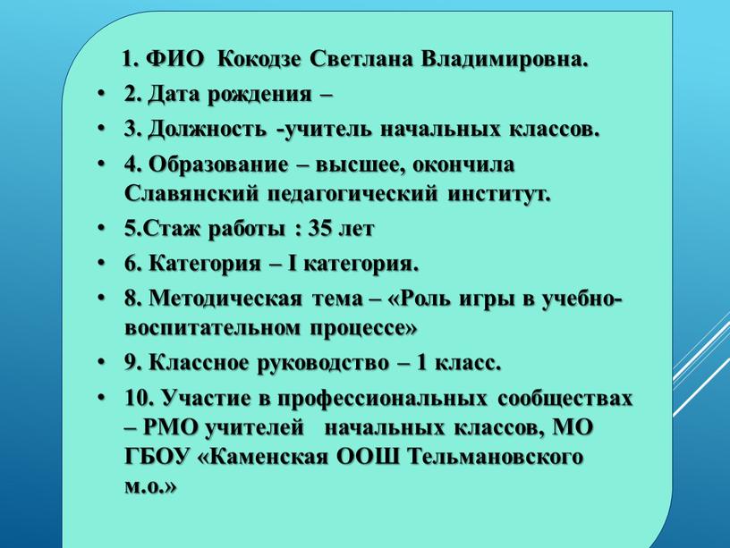 ФИО Кокодзе Светлана Владимировна