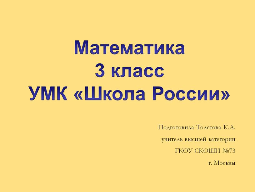 Математика 3 класс УМК «Школа России»