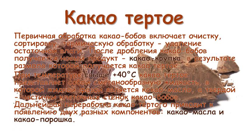 Какао тертое Первичная обработка какао-бобов включает очистку, сортировку, термическую обработку - удаление остаточной влаги