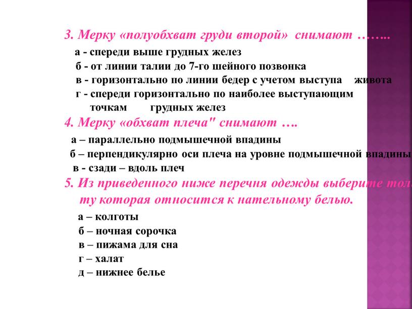 Мерку «полуобхват груди второй» снимают ……