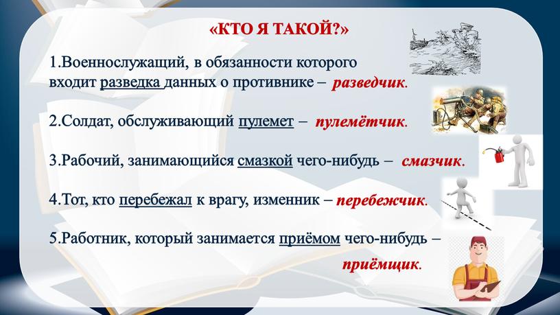 КТО Я ТАКОЙ?» Военнослужащий, в обязанности которого входит разведка данных о противнике –