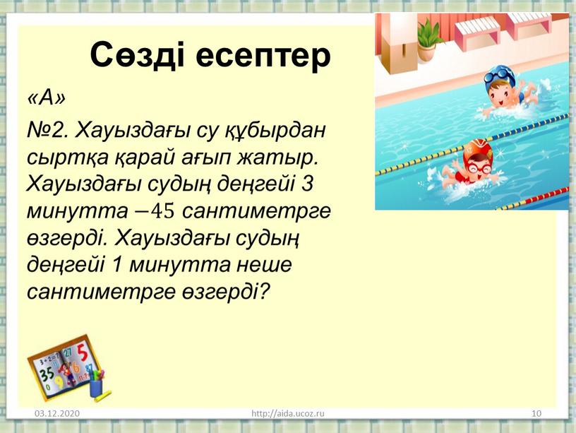 Сөзді есептер «А» №2. Хауыздағы су құбырдан сыртқа қарай ағып жатыр