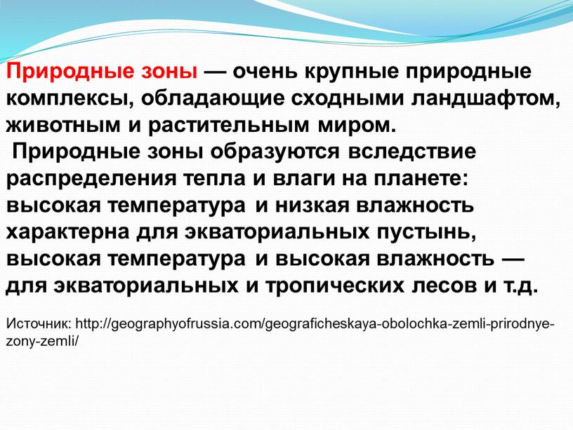 Природные зоны — очень крупные природные комплексы, обладающие сходными ландшафтом, животным и растительным миром