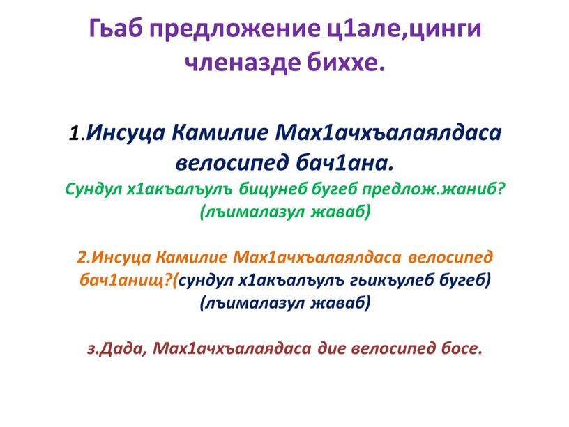 Гьаб предложение ц1але,цинги членазде биххе