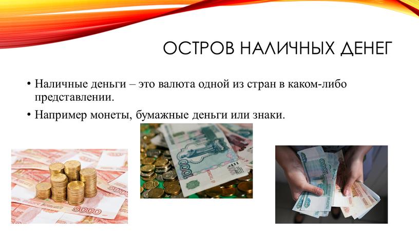 Остров наличных денег Наличные деньги – это валюта одной из стран в каком-либо представлении