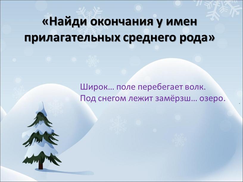 Найди окончания у имен прилагательных среднего рода»