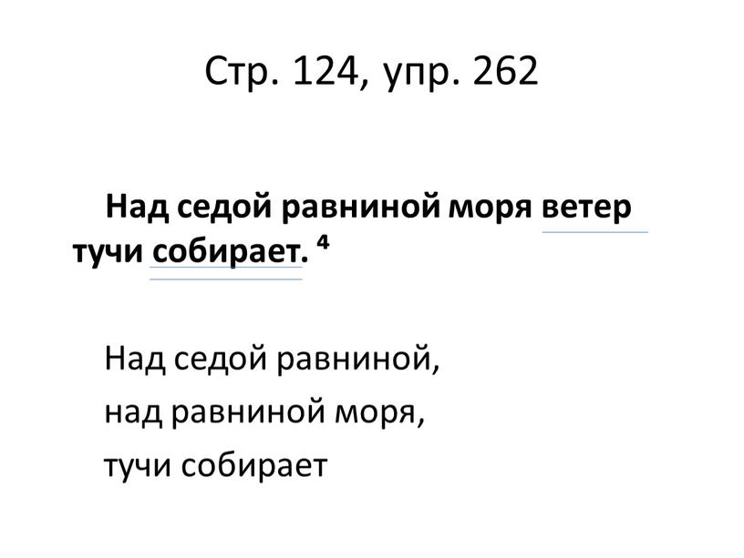 Стр. 124, упр. 262 Над седой равниной моря ветер тучи собирает