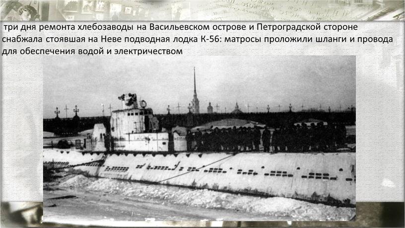 Васильевском острове и Петроградской стороне снабжала стоявшая на