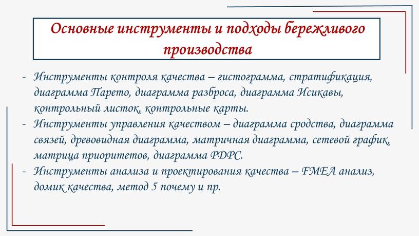 Основные инструменты и подходы бережливого производства