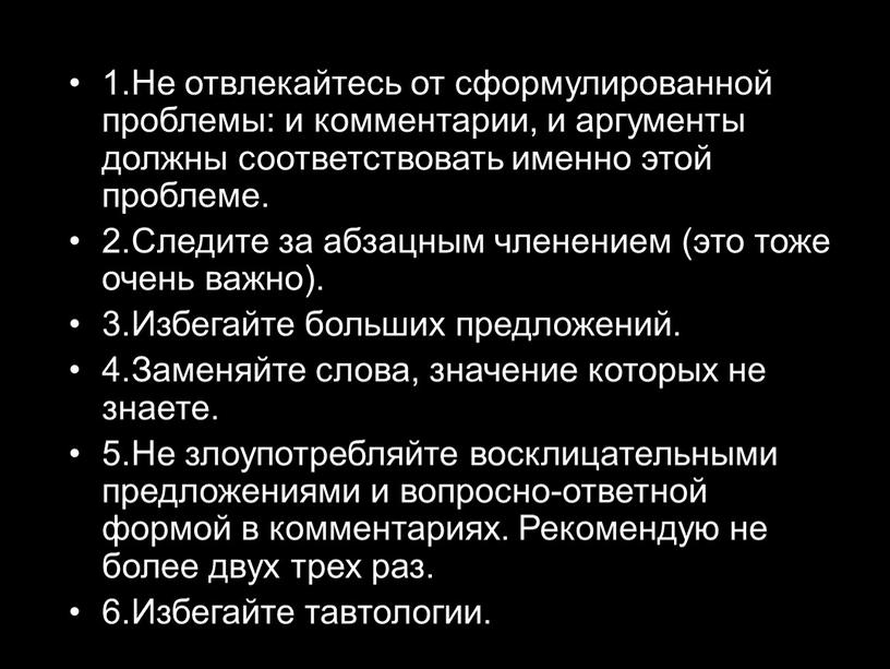 Не отвлекайтесь от сформулированной проблемы: и комментарии, и аргументы должны соответствовать именно этой проблеме