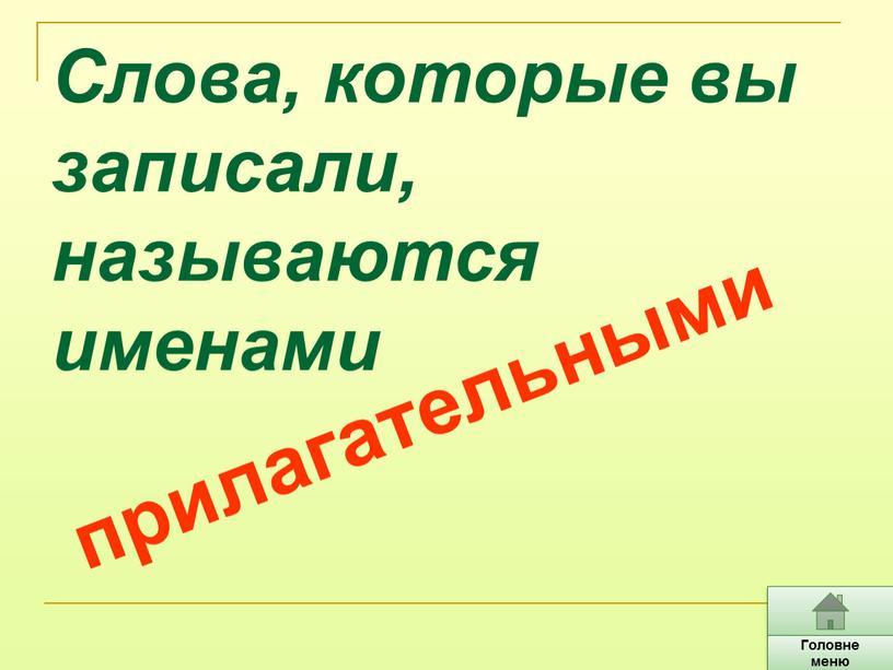 Слова, которые вы записали, называются именами прилагательными