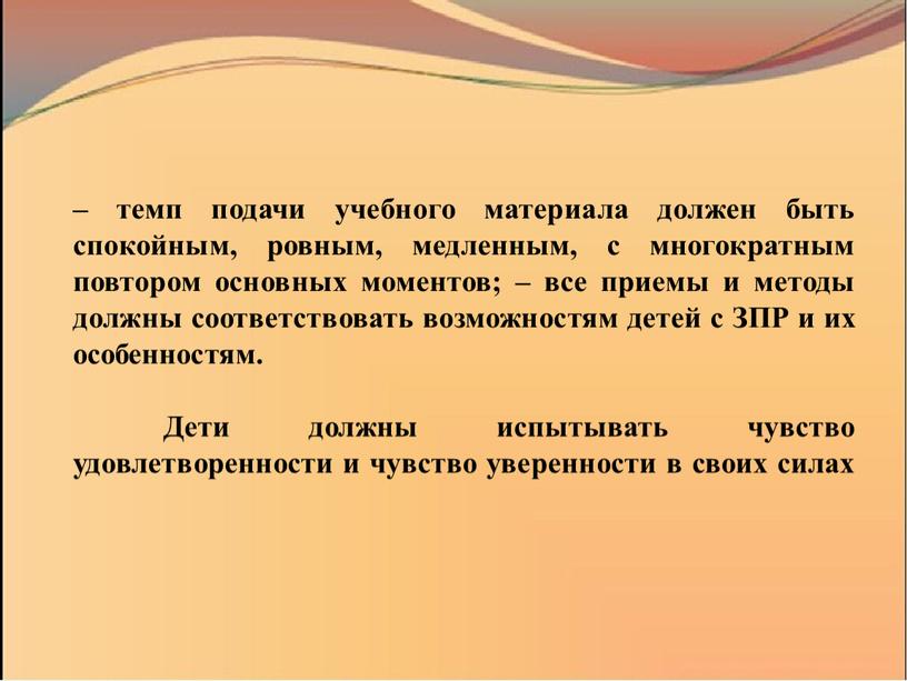 ЗПР и их особенностям. Дети должны испытывать чувство удовлетворенности и чувство уверенности в своих силах