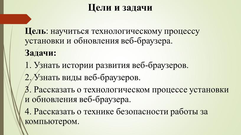 Цели и задачи Цель : научиться технологическому процессу установки и обновления веб-браузера