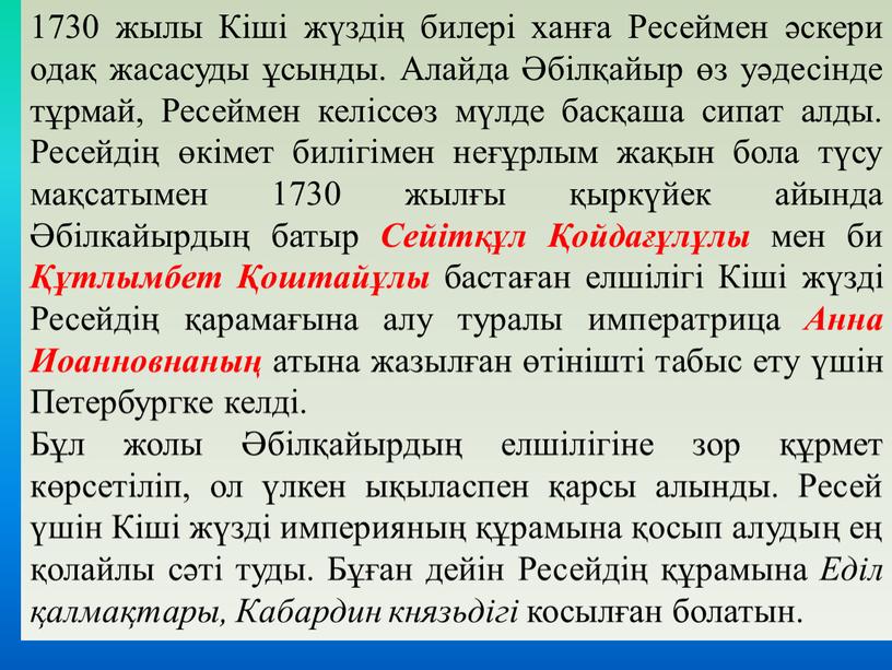 Кіші жүздің билері ханға Ресеймен әскери одақ жасасуды ұсынды