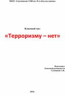 Классный час "Терроризму - нет!"