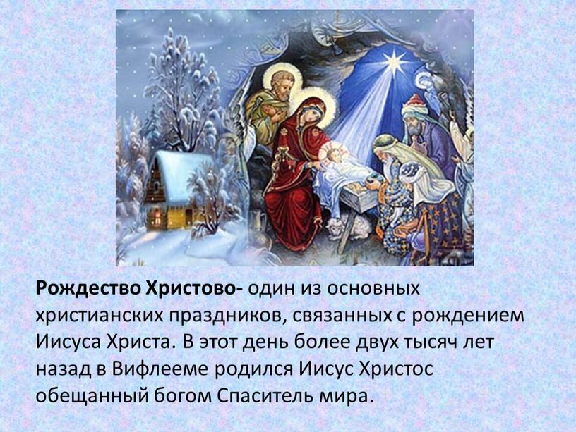 Рождество Христово- один из основных христианских праздников, связанных с рождением