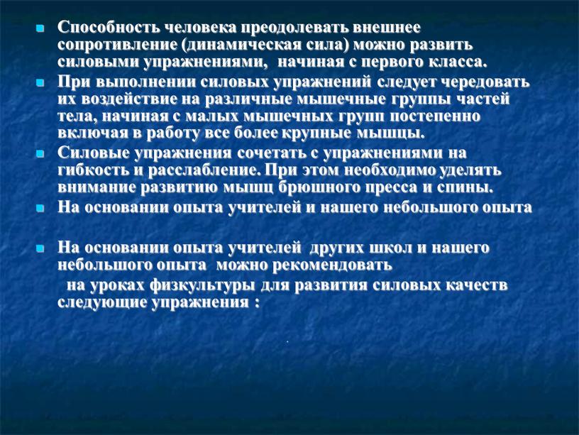 Способность человека преодолевать внешнее сопротивление (динамическая сила) можно развить силовыми упражнениями, начиная с первого класса