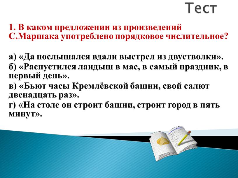 Тест 1. В каком предложении из произведений