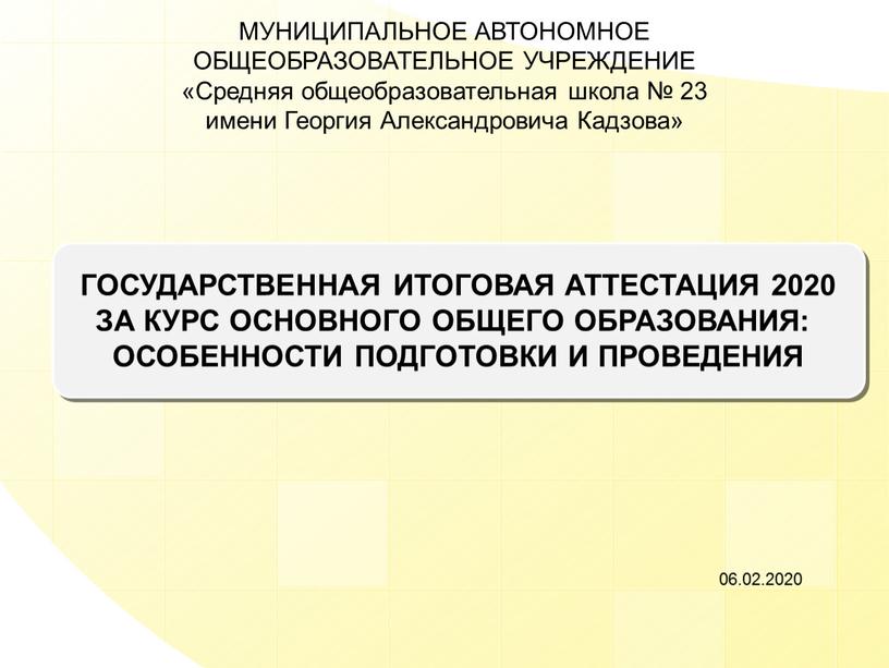 ГОСУДАРСТВЕННАЯ ИТОГОВАЯ АТТЕСТАЦИЯ 2020