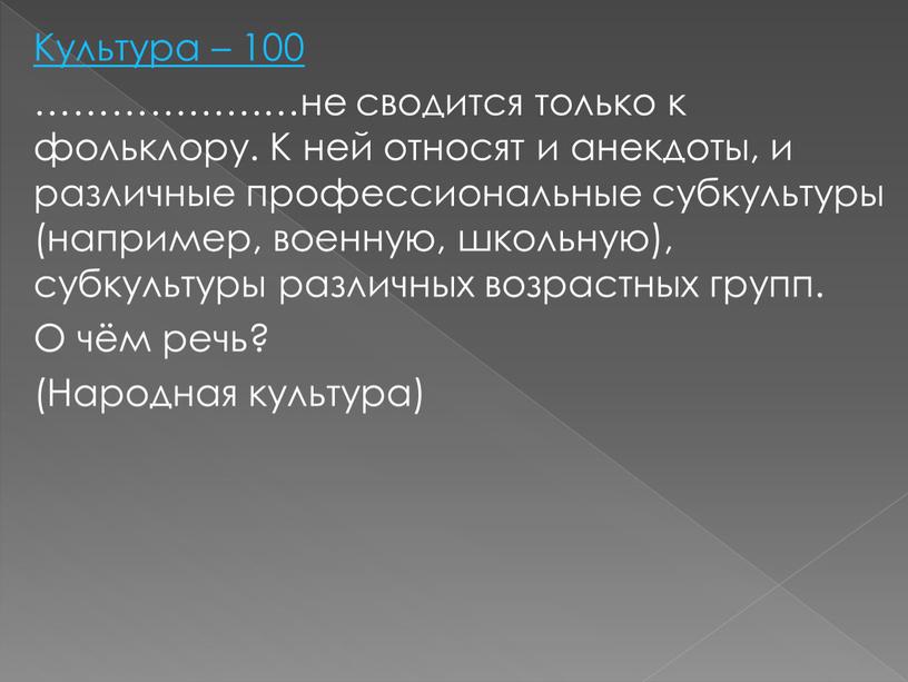 Культура – 100 …………………не сводится только к фольклору