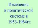 Разработка урока истории в 9 классе "Изменения в политическом режиме"