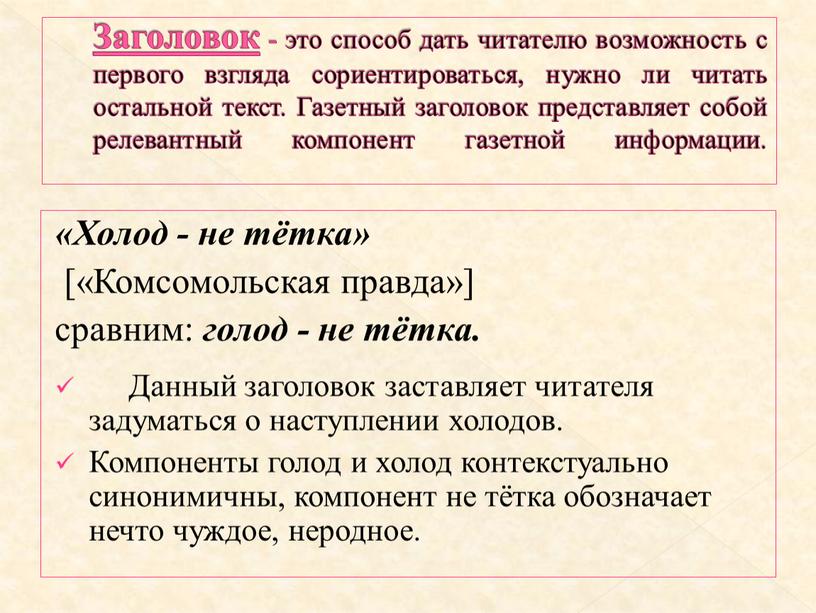 Заголовок - это способ дать читателю возможность с первого взгляда сориентироваться, нужно ли читать остальной текст