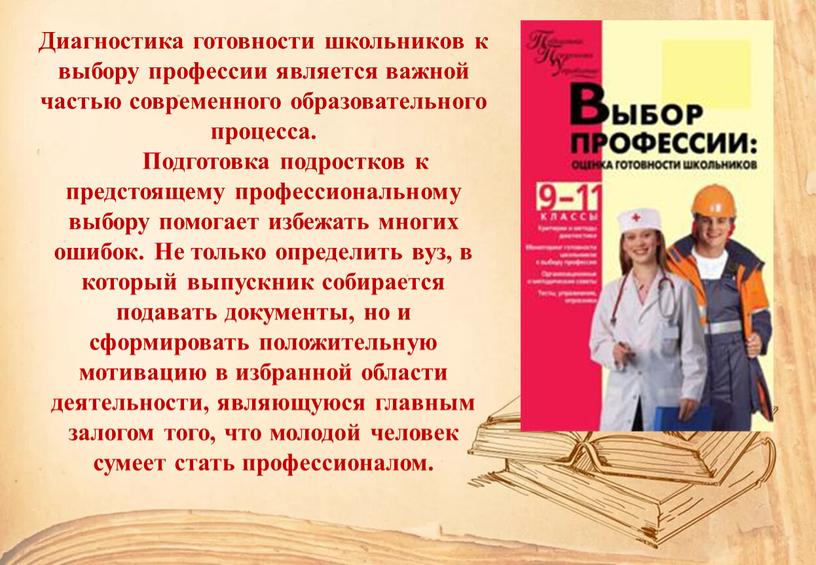 Диагностика готовности школьников к выбору профессии является важной частью современного образовательного процесса