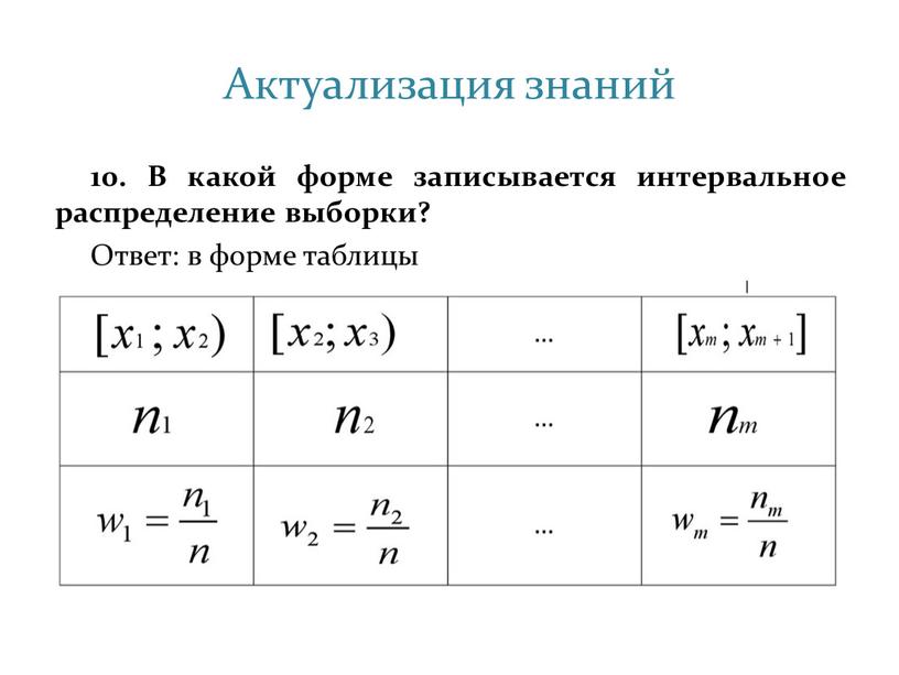 Актуализация знаний 10. В какой форме записывается интервальное распределение выборки?