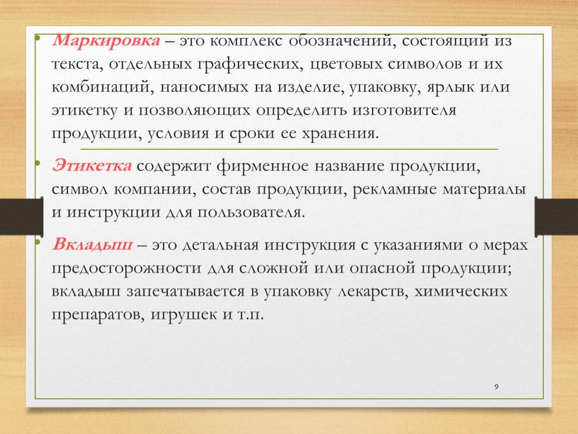 Маркировка – это комплекс обозначений, состоящий из текста, отдельных графических, цветовых символов и их комбинаций, наносимых на изделие, упаковку, ярлык или этикетку и позволяющих определить…