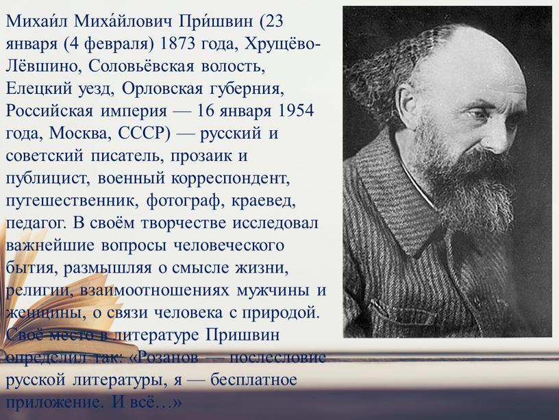 Михаи́л Миха́йлович При́швин (23 января (4 февраля) 1873 года,