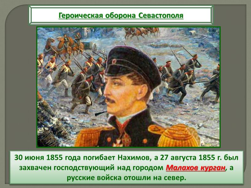 Нахимов, а 27 августа 1855 г. был захвачен господствующий над городом