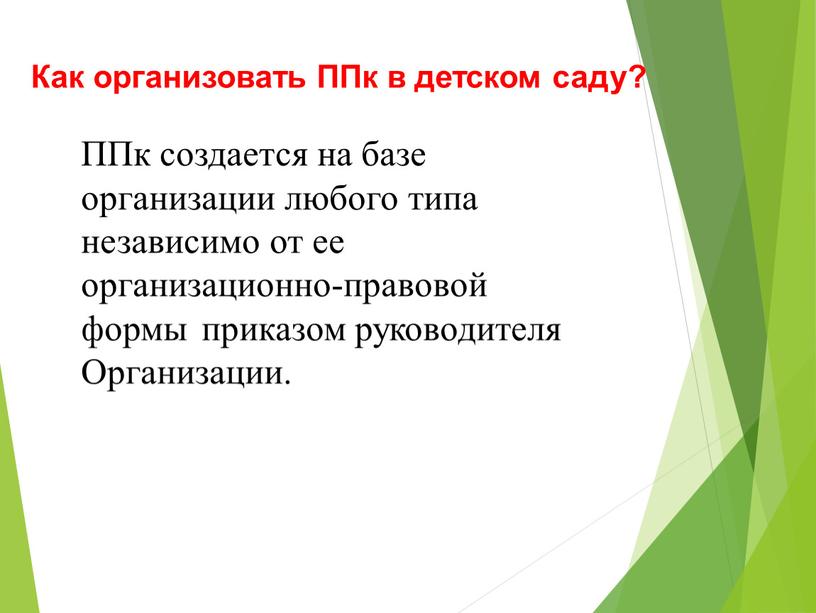 Как организовать ППк в детском саду?