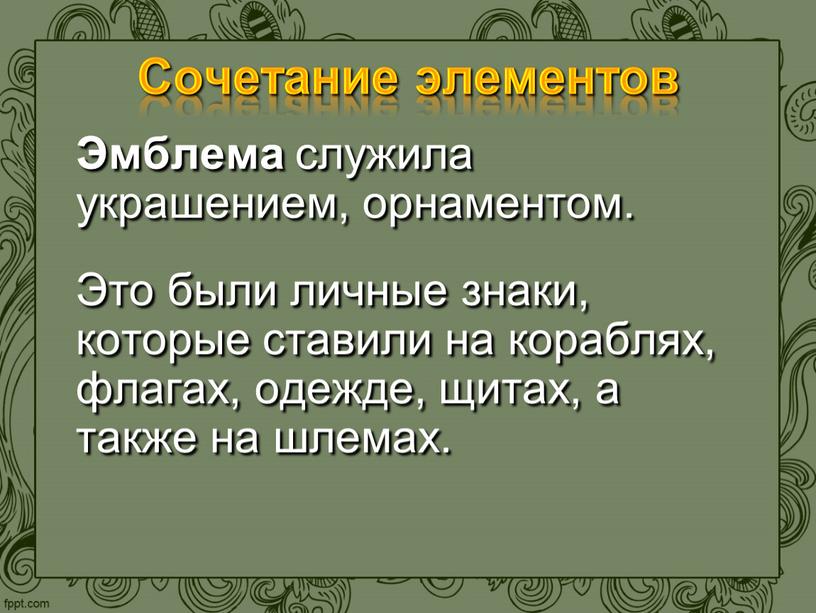 Сочетание элементов Эмблема служила украшением, орнаментом