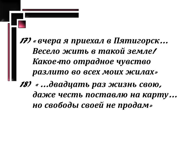 Пятигорск… Весело жить в такой земле!