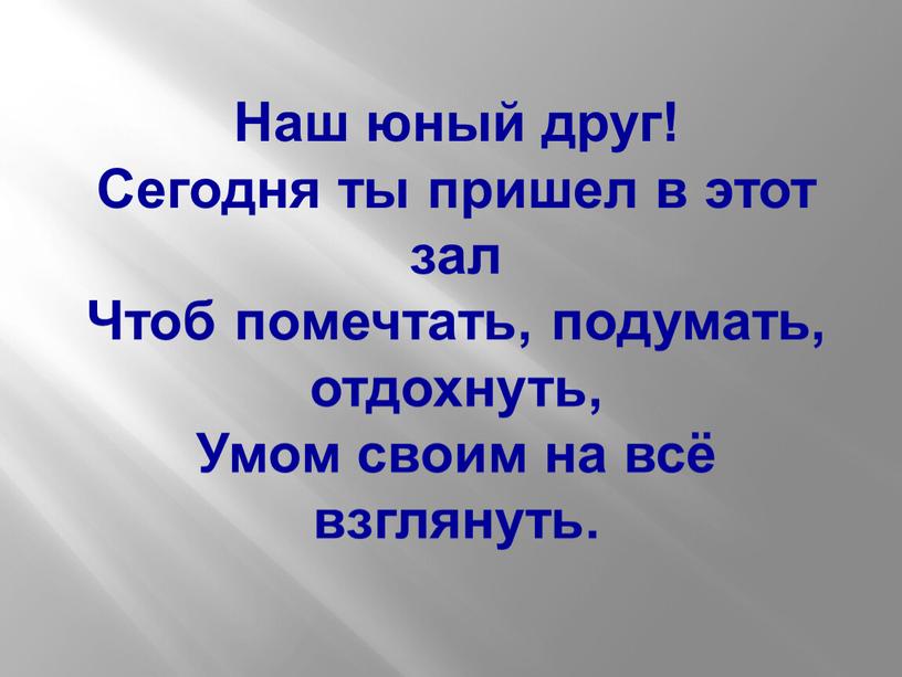 Наш юный друг! Сегодня ты пришел в этот зал