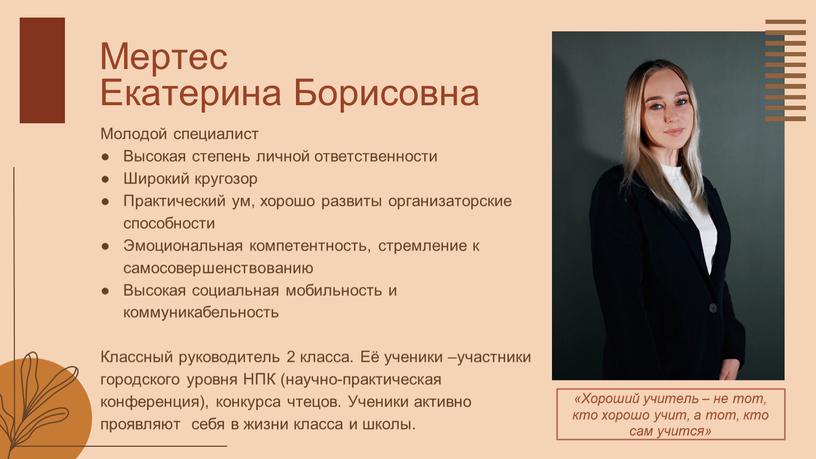 Мертес Екатерина Борисовна Молодой специалист