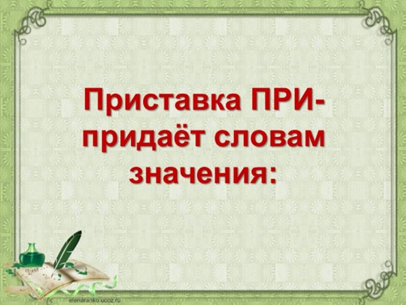 Презентация на тему: "Правописание чередующихся гласных в корнях слов. Правописание приставок ПРИ-/ПРЕ-. Правописание сложных слов"