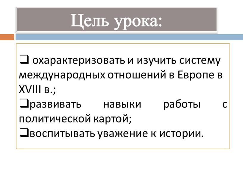 Цель урока: охарактеризовать и изучить систему международных отношений в