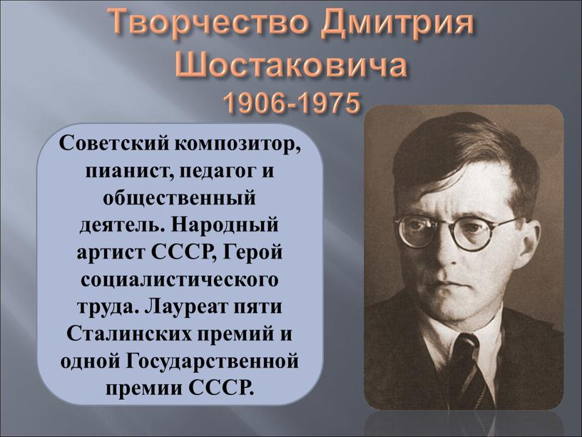 Творчество Дмитрия Шостаковича 1906-1975