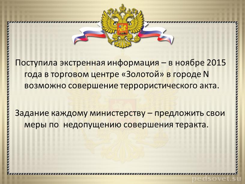 Поступила экстренная информация – в ноябре 2015 года в торговом центре «Золотой» в городе